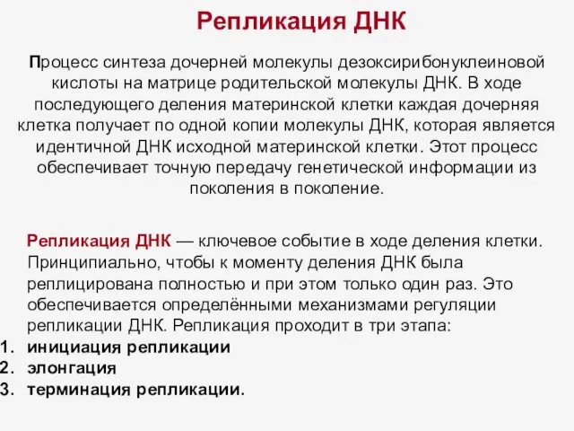 Репликация ДНК Процесс синтеза дочерней молекулы дезоксирибонуклеиновой кислоты на матрице