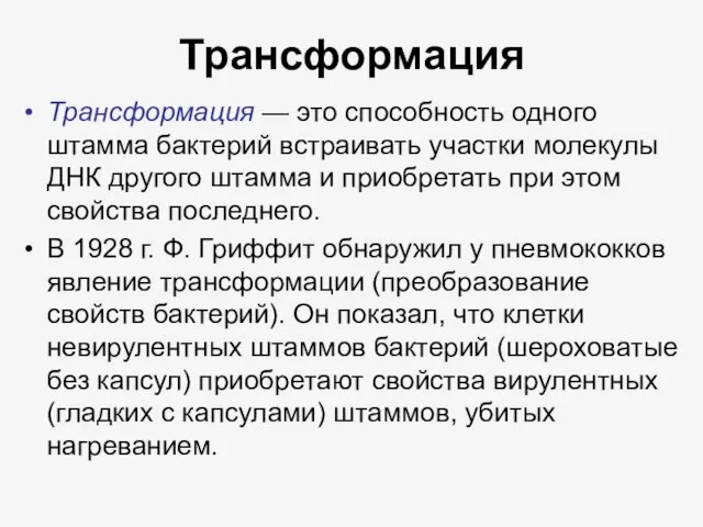 Трансформация Трансформация — это способность одного штамма бактерий встраивать участки