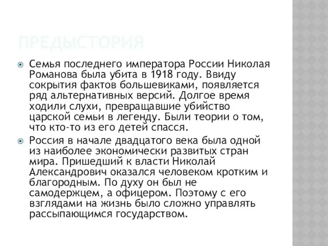 ПРЕДЫСТОРИЯ Семья последнего императора России Николая Романова была убита в