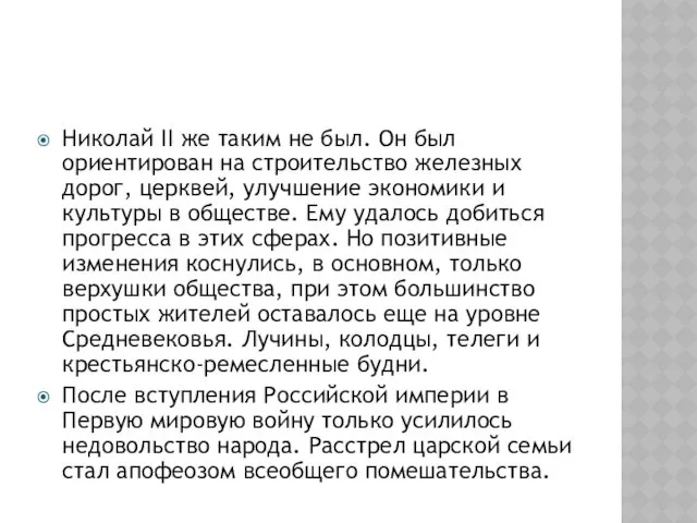 Николай II же таким не был. Он был ориентирован на строительство железных дорог,