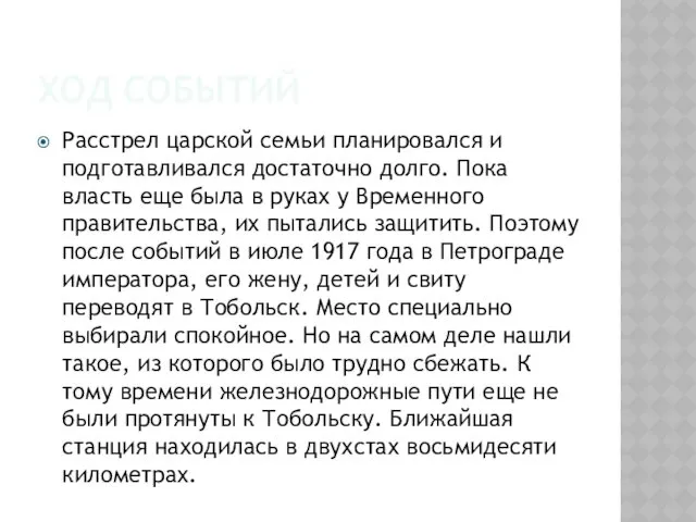 ХОД СОБЫТИЙ Расстрел царской семьи планировался и подготавливался достаточно долго.