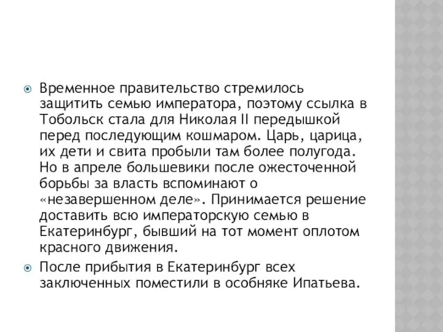 Временное правительство стремилось защитить семью императора, поэтому ссылка в Тобольск стала для Николая