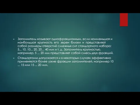 Заполнитель называют однофракционным, если наименьшая и наибольшая крупность его зерен