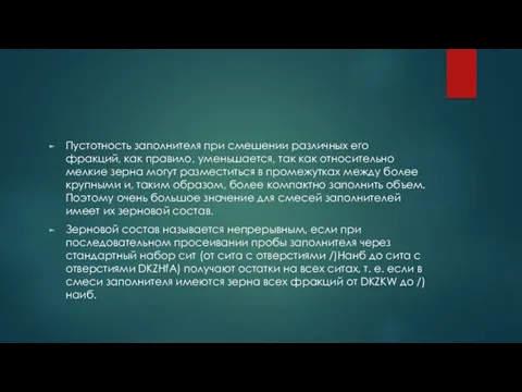 Пустотность заполнителя при смешении различных его фракций, как правило, уменьшается,