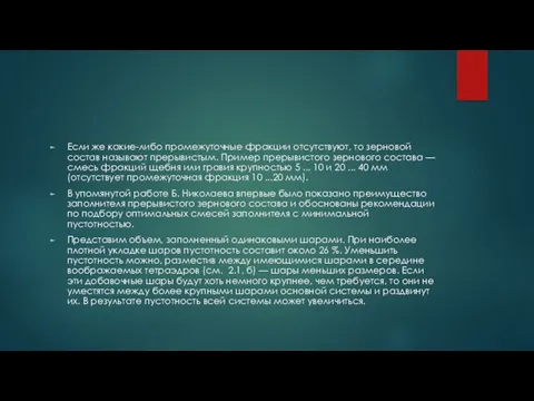 Если же какие-либо промежуточные фракции отсутствуют, то зерновой состав называют