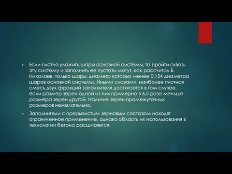 Если плотно уложить шары основной системы, то пройти сквозь эту