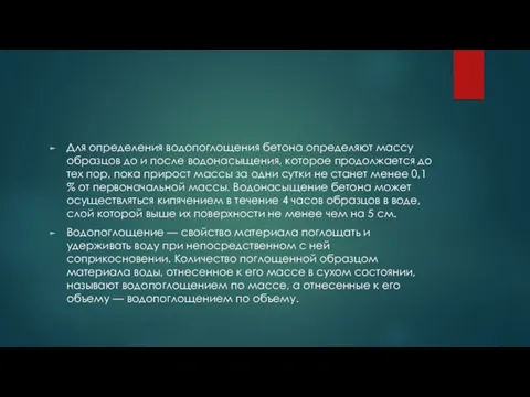 Для определения водопоглощения бетона определяют массу образцов до и после