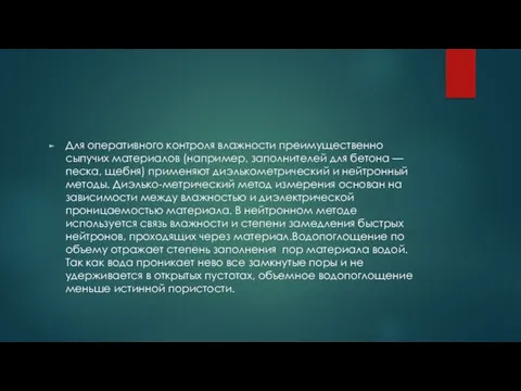 Для оперативного контроля влажности преимущественно сыпучих материалов (например, заполнителей для