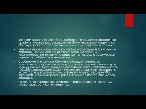 Водопоглощение серии образцов бетона определяют как среднее арифме­тическое двух определений.