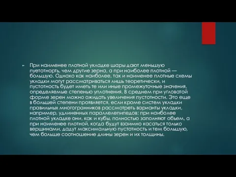 При наименее плотной укладке шары дают меньшую пуетотнорть, чем другие