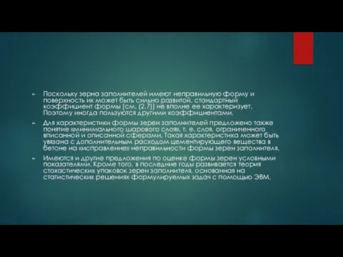 Поскольку зерна заполнителей имеют неправильную форму и поверхность их может