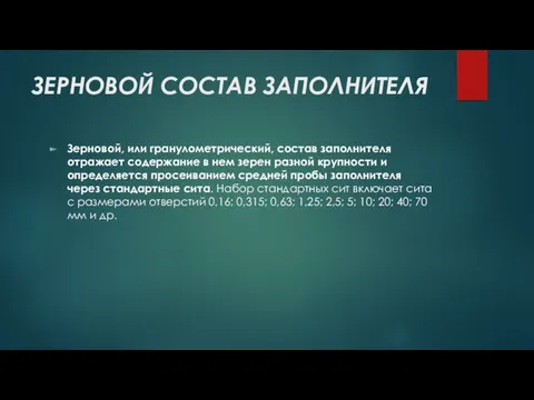 ЗЕРНОВОЙ СОСТАВ ЗАПОЛНИТЕЛЯ Зерновой, или гранулометрический, состав заполнителя отражает содержание