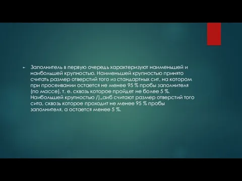 Заполнитель в первую очередь характеризуют наименьшей и наибольшей крупностью. Наименьшей