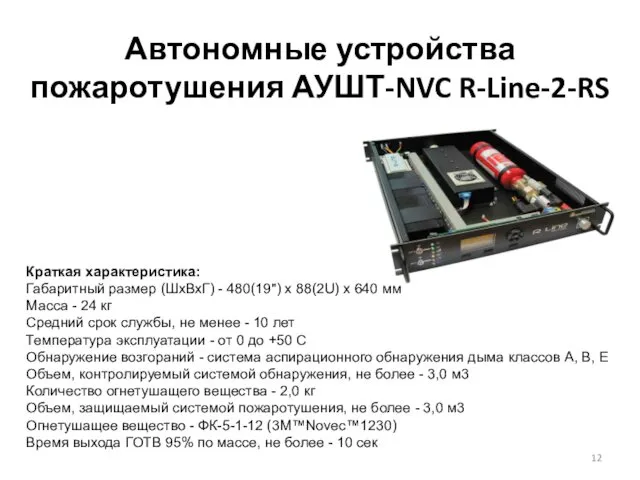 Автономные устройства пожаротушения АУШТ-NVC R-Line-2-RS Краткая характеристика: Габаритный размер (ШхВхГ)