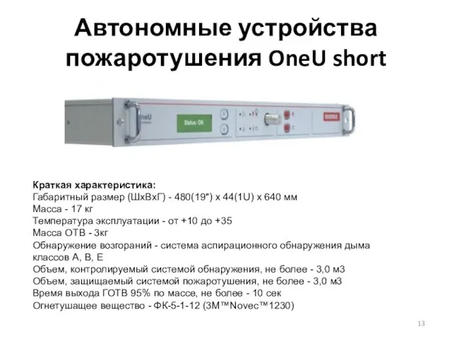 Автономные устройства пожаротушения OneU short Краткая характеристика: Габаритный размер (ШхВхГ)