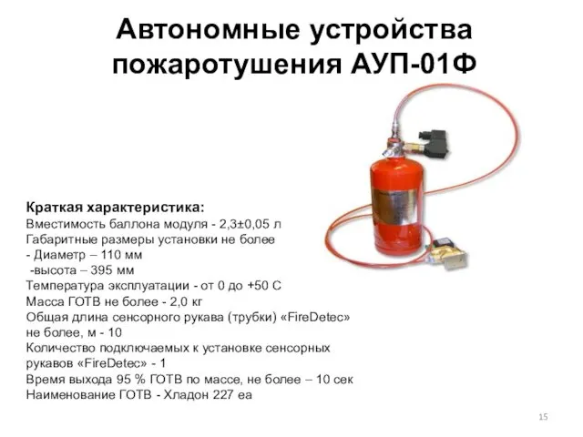 Автономные устройства пожаротушения АУП-01Ф Краткая характеристика: Вместимость баллона модуля -