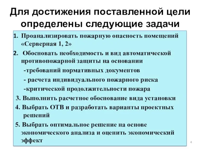 Проанализировать пожарную опасность помещений «Серверная 1, 2» Обосновать необходимость и