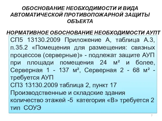 НОРМАТИВНОЕ ОБОСНОВАНИЕ НЕОБХОДИМОСТИ АУПТ СП5 13130.2009 Приложение А, таблица А.3,