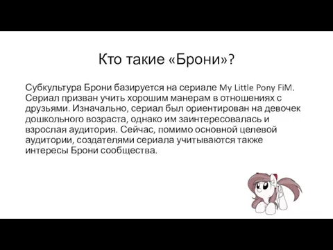 Кто такие «Брони»? Субкультура Брони базируется на сериале My Little