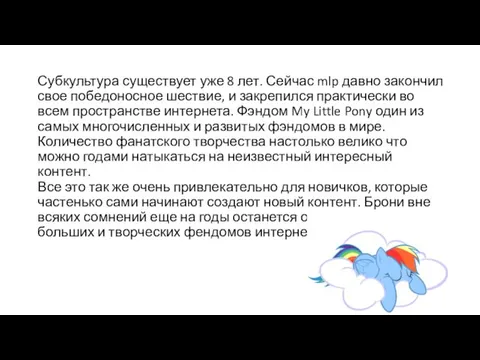 Субкультура существует уже 8 лет. Сейчас mlp давно закончил свое