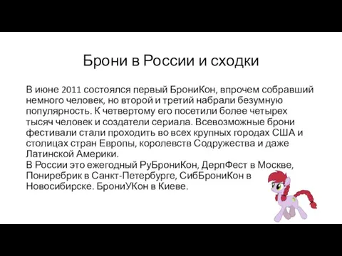 Брони в России и сходки В июне 2011 состоялся первый