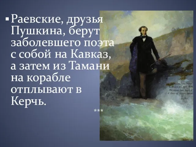 Раевские, друзья Пушкина, берут заболевшего поэта с собой на Кавказ,