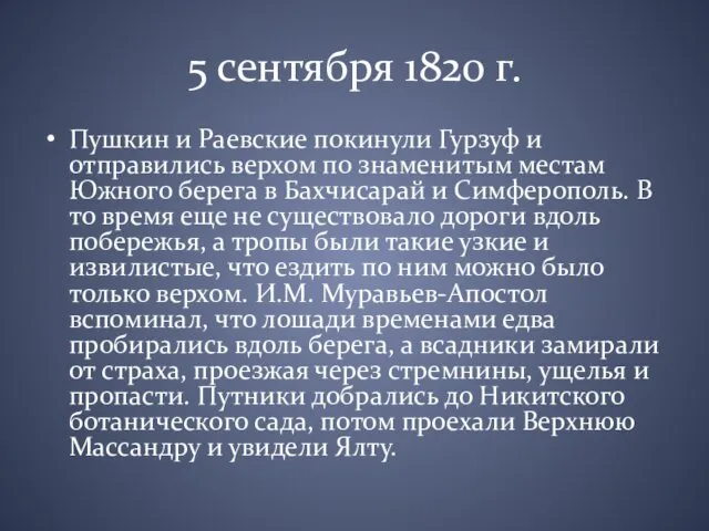 5 сентября 1820 г. Пушкин и Раевские покинули Гурзуф и