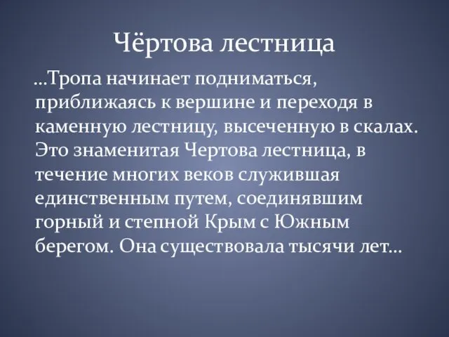 Чёртова лестница …Тропа начинает подниматься, приближаясь к вершине и переходя