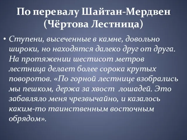 По перевалу Шайтан-Мердвен (Чёртова Лестница) Ступени, высеченные в камне, довольно