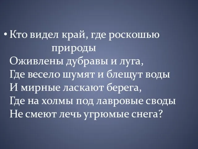 Кто видел край, где роскошью природы Оживлены дубравы и луга,