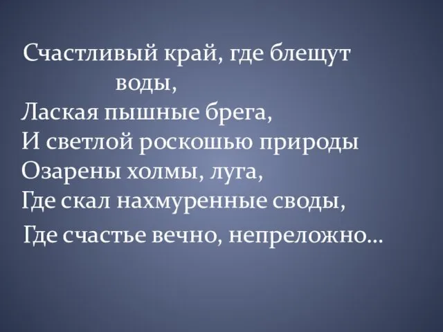 Счастливый край, где блещут воды, Лаская пышные брега, И светлой