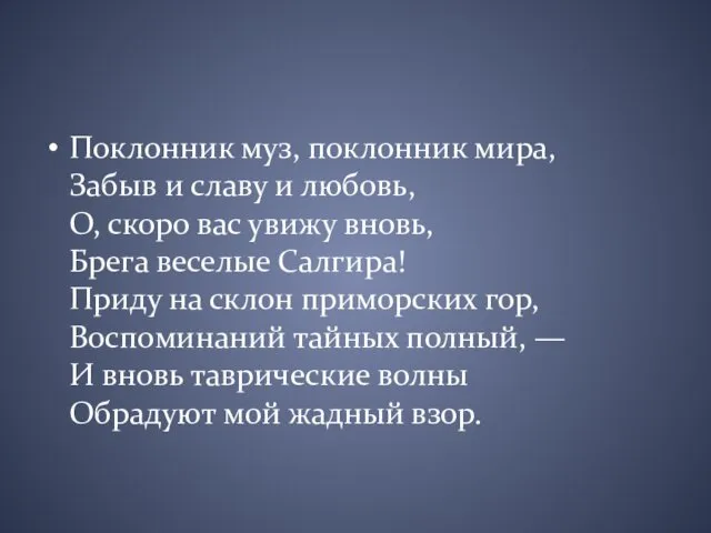 Поклонник муз, поклонник мира, Забыв и славу и любовь, О,