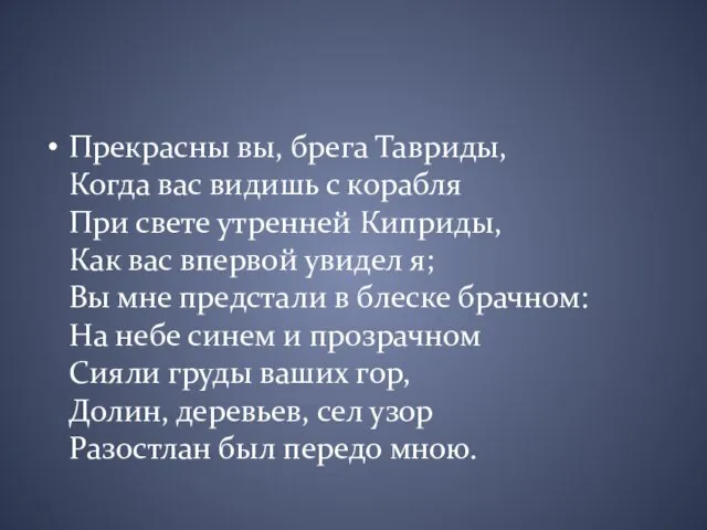 Прекрасны вы, брега Тавриды, Когда вас видишь с корабля При