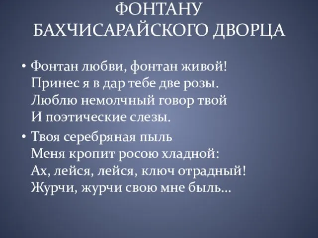 ФОНТАНУ БАХЧИСАРАЙСКОГО ДВОРЦА Фонтан любви, фонтан живой! Принес я в