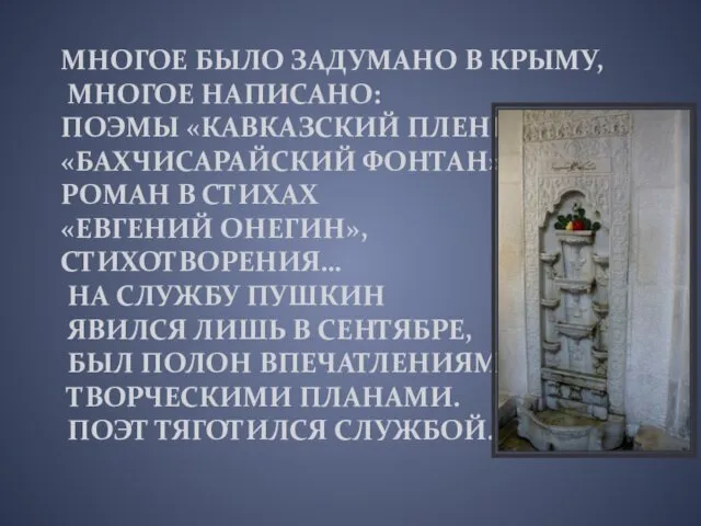 МНОГОЕ БЫЛО ЗАДУМАНО В КРЫМУ, МНОГОЕ НАПИСАНО: ПОЭМЫ «КАВКАЗСКИЙ ПЛЕННИК»,