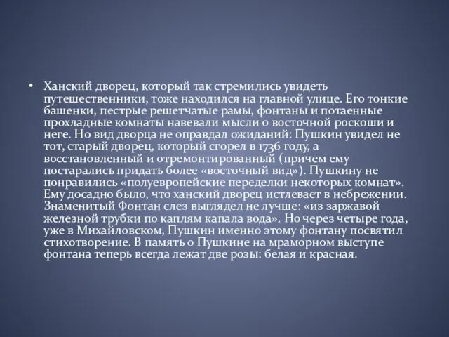 Ханский дворец, который так стремились увидеть путешественники, тоже находился на