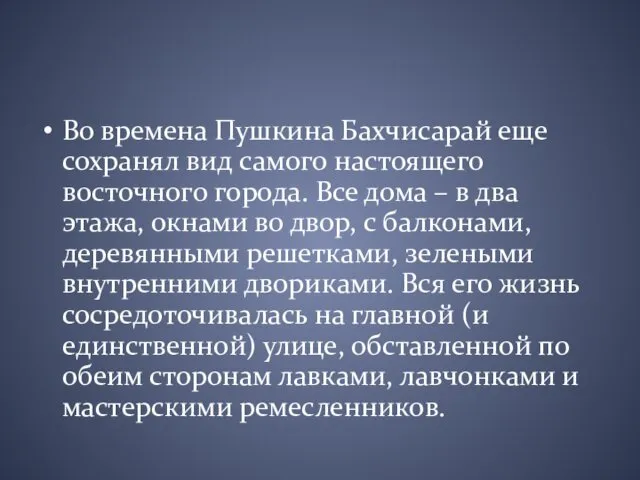 Во времена Пушкина Бахчисарай еще сохранял вид самого настоящего восточного