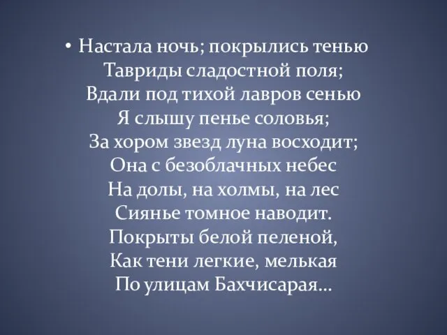 Настала ночь; покрылись тенью Тавриды сладостной поля; Вдали под тихой