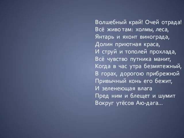 Волшебный край! Очей отрада! Всё живо там: холмы, леса, Янтарь