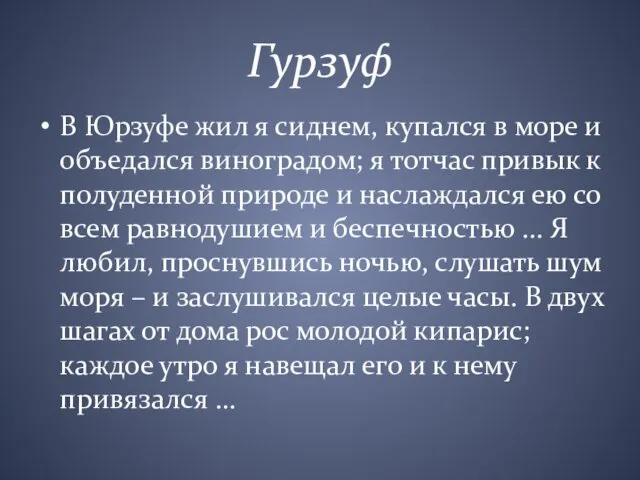 Гурзуф В Юрзуфе жил я сиднем, купался в море и