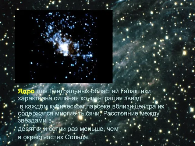 Ядро для центральных областей Галактики характерна сильная концентрация звёзд: в