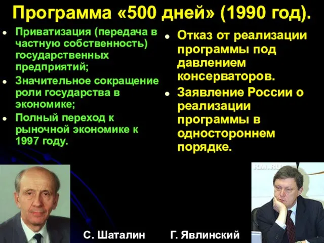 Программа «500 дней» (1990 год). Приватизация (передача в частную собственность) государственных предприятий; Значительное