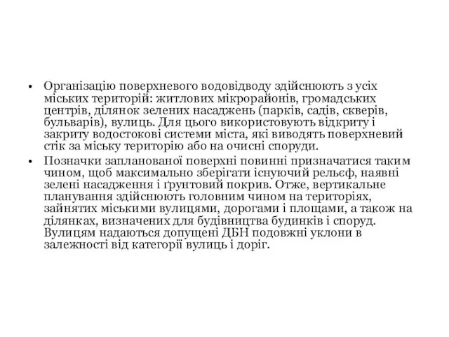Організацію поверхневого водовідводу здійснюють з усіх міських територій: житлових мікрорайонів,