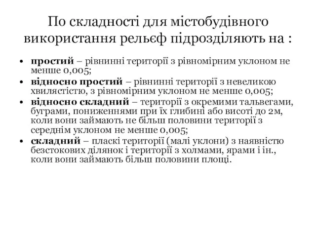 По складності для містобудівного використання рельєф підрозділяють на : простий