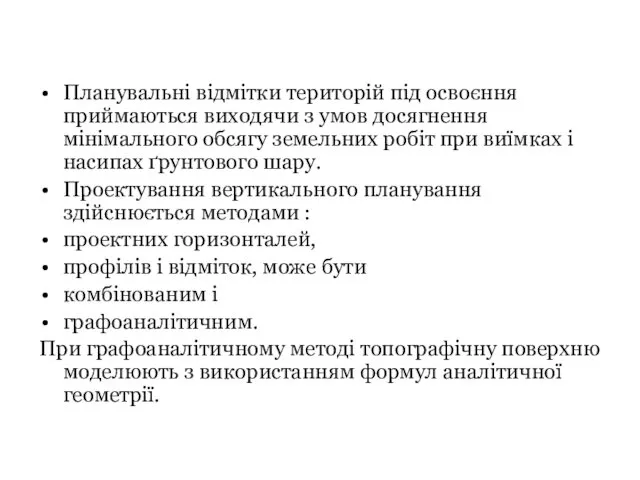 Планувальні відмітки територій під освоєння приймаються виходячи з умов досягнення