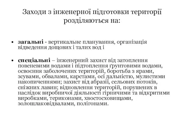 Заходи з інженерної підготовки території розділяються на: загальні - вертикальне