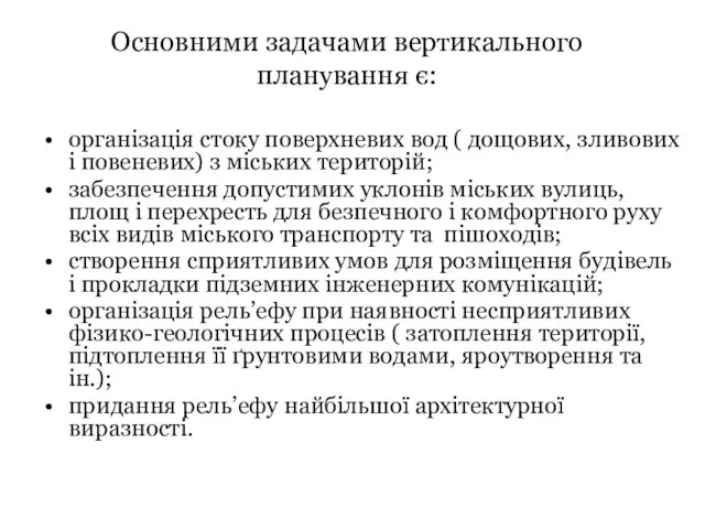 Основними задачами вертикального планування є: організація стоку поверхневих вод (