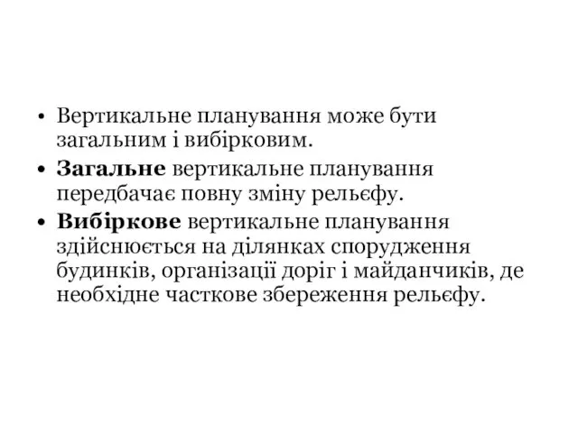 Вертикальне планування може бути загальним і вибірковим. Загальне вертикальне планування