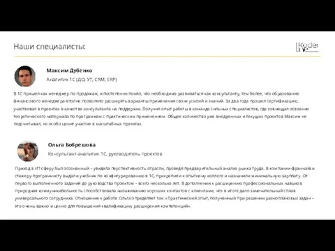 Наши специалисты: Максим Дубенко Аналитик 1С (ДО, УТ, CRM, ERP)