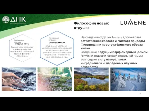 На создание отдушек Lumene вдохновляет естественная красота и чистота природы